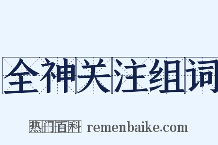 全神关注组词是什么意思的图片